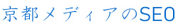 京都メディアのSEO